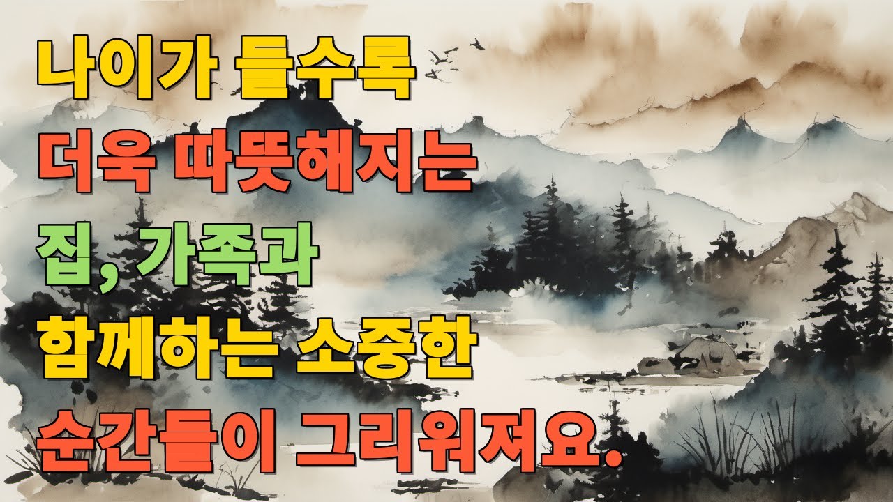 나이가 들수록 더욱 따뜻해지는 집, 가족과 함께하는 소중한 순간들이 그리워져요.