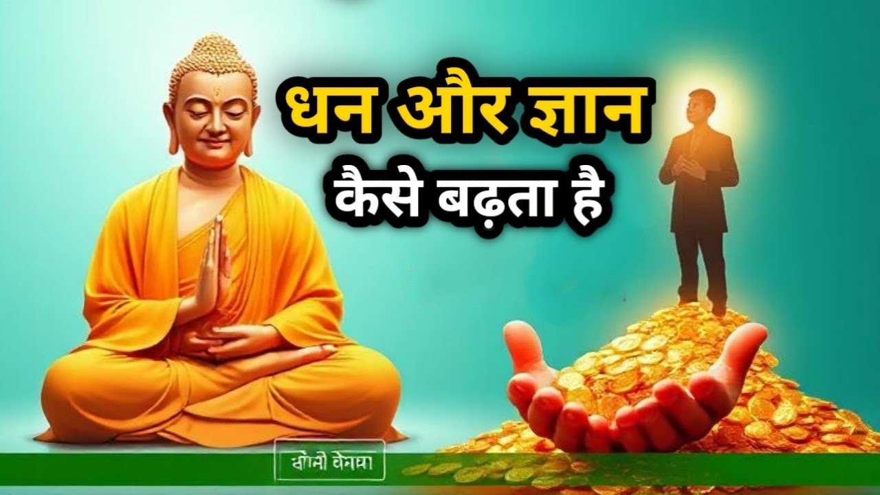धन और ज्ञान कैसे बढ़ता है - महात्मा बुद्ध के उपदेश | How Wealth & Wisdom Grow Teachings of Buddha