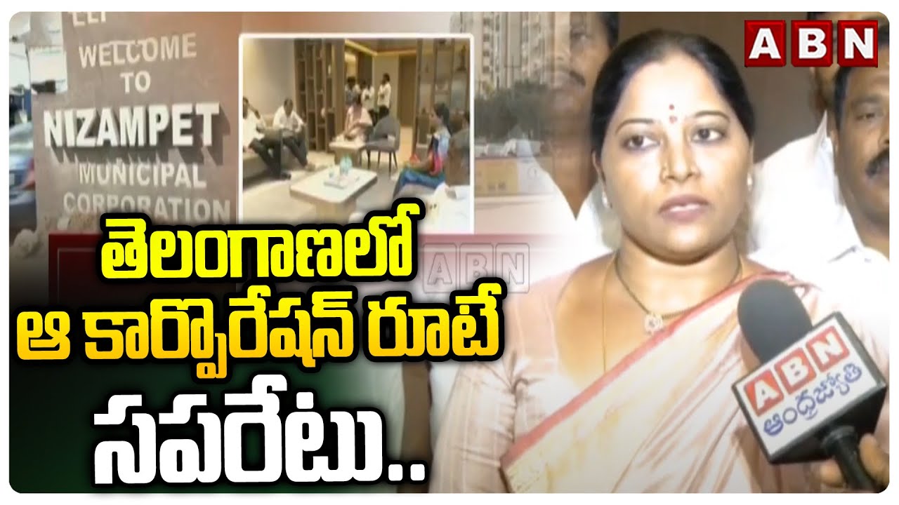తెలంగాణలో ఆ కార్పొరేషన్ రూటే సపరేటు.. | Special Story On Nizampet Municipal Corporation | ABN Telugu