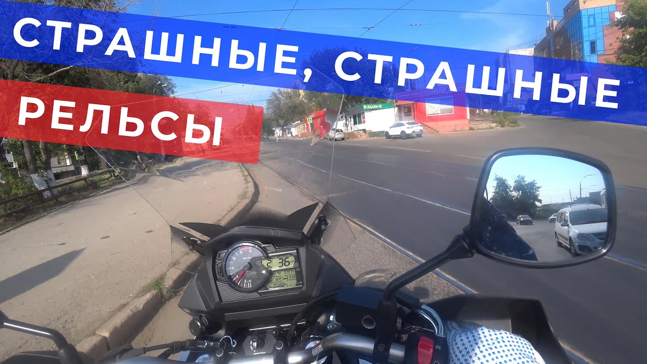 Страшные, страшные рельсы / Suha82