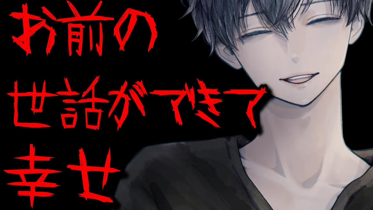 170【ヤンデレ】草食ヤンデレ彼氏が激メンヘラ彼女の世話をしすぎた結果⋯【Japanese/Yandere】【女性向け/シチュエーションボイス】