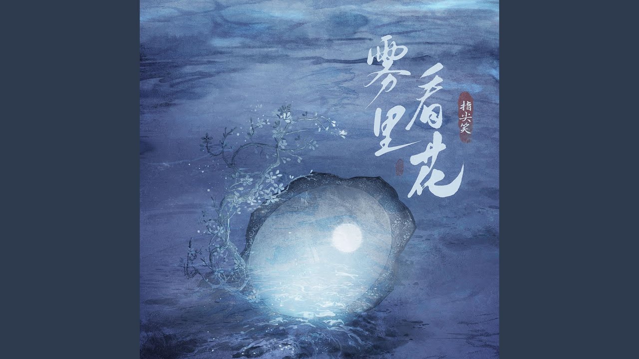 雾里看花