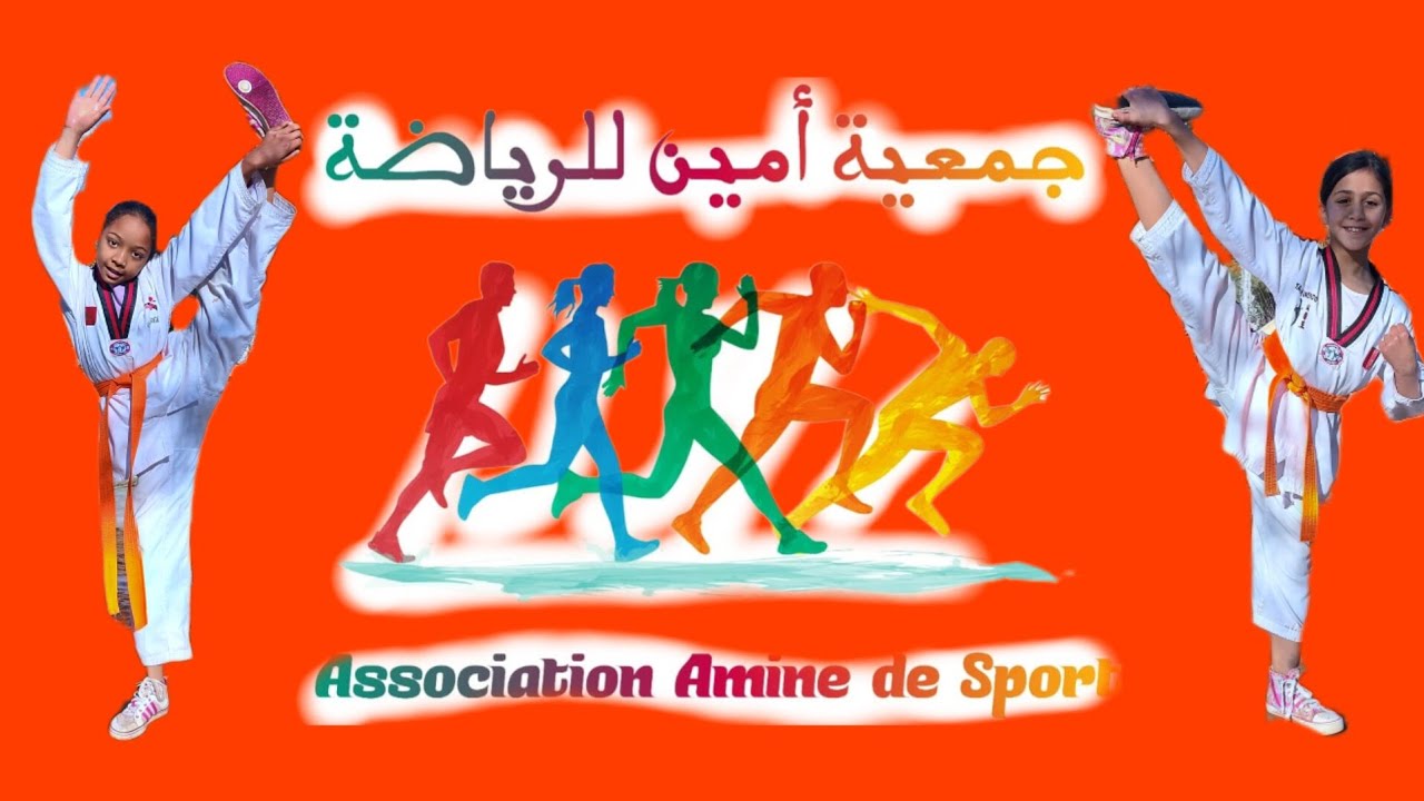 حصة جد ممتازة للأبطال جمعية امين للرياضة امين (taekwando)