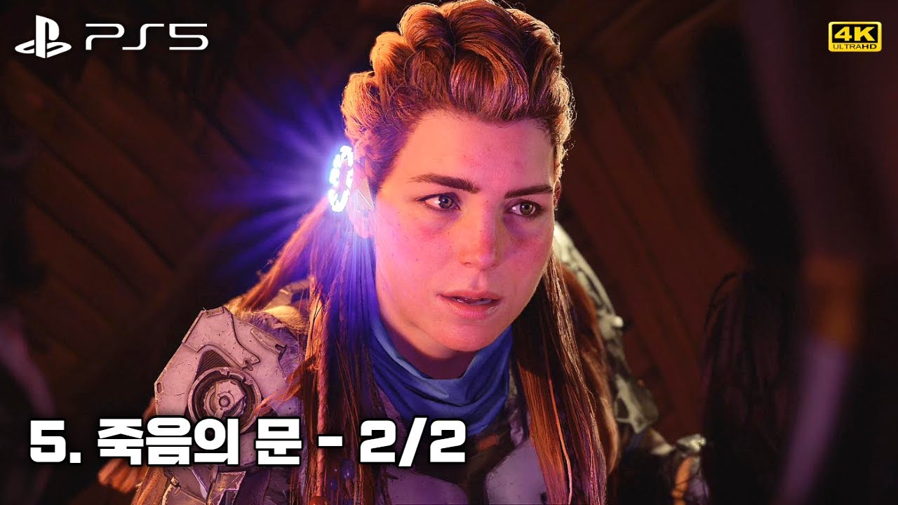 [PS5 4K] 호라이즌 포비든 웨스트 / 5. 죽음의 문 - 2/2 (성능 모드)
