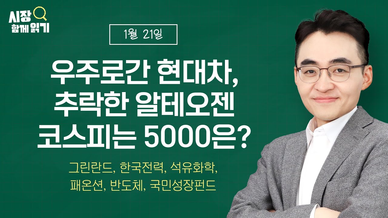 [시장함께읽기] 1월 21일, 우주로간 현대차, 추락한 알테오젠. 코스피는 5000은?(그린란드, 한국전력, 석유화학, 팬오션, 반도체, 국민성장펀드)