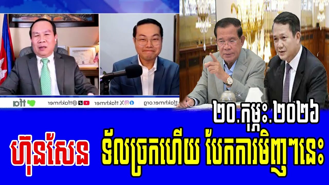 TFA Khmer Yang Chandara and Um Sam An Talk Show To Prime Minister Hun Sen 20 February 2026