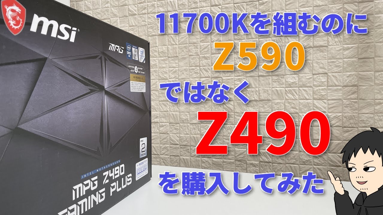 【ゆっくり】11700Kを組むのにZ590ではなくZ490を購入してみた【MSI MPG Z490 GAMING PLUS 開封】