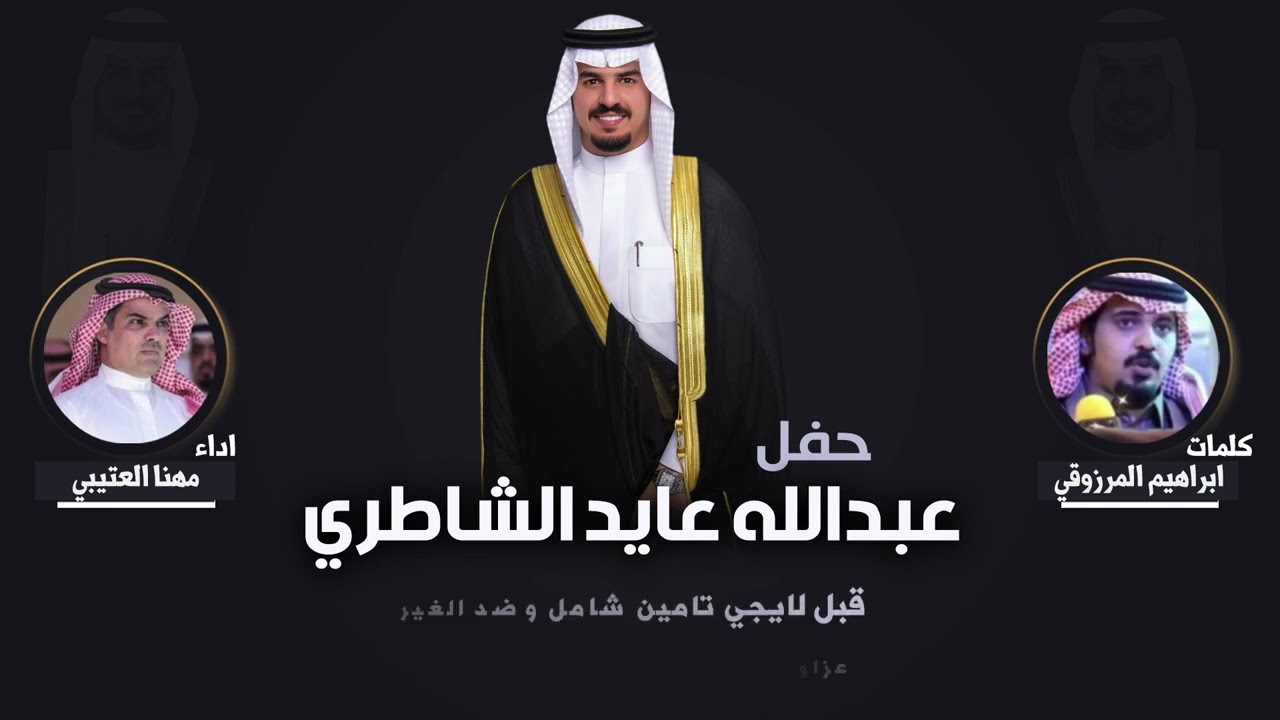 افراح الشاطري | حفل عبدالله عايد الشاطري | كلمات ابراهيم المرزوقي | اداء مهنا العتيبي