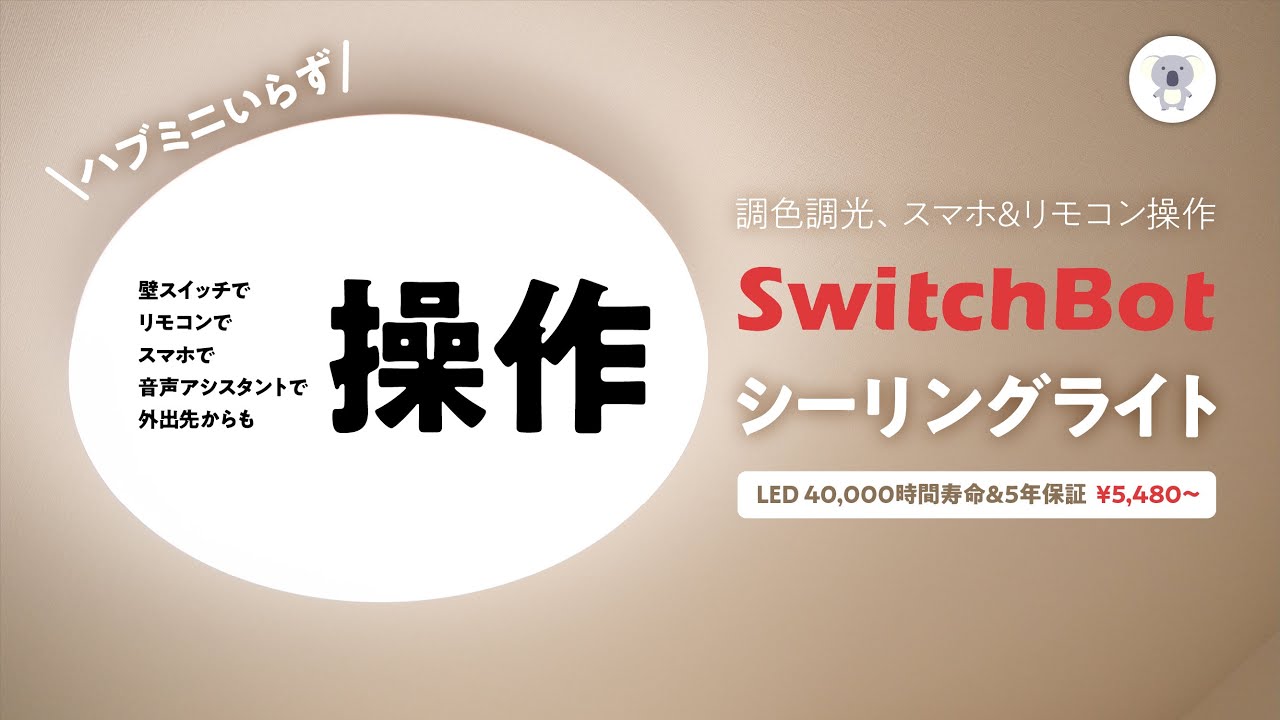 SwitchBot スイッチボット シーリングライト導入したらやっぱり便利でした🤗あなたのお部屋も明るく便利に✨
