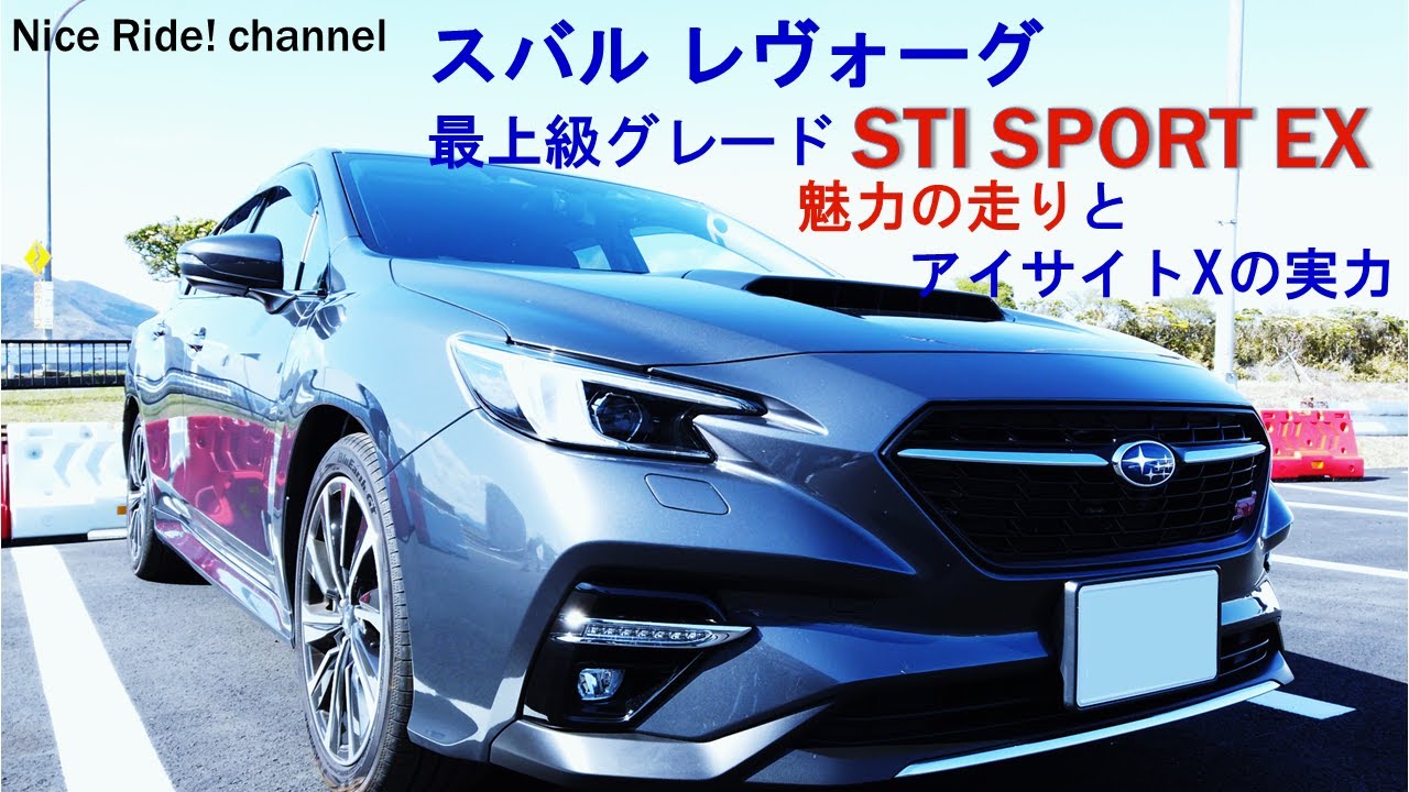 スバル　レヴォーグ最上級グレードSTI Sport EX試乗インプレッション！
