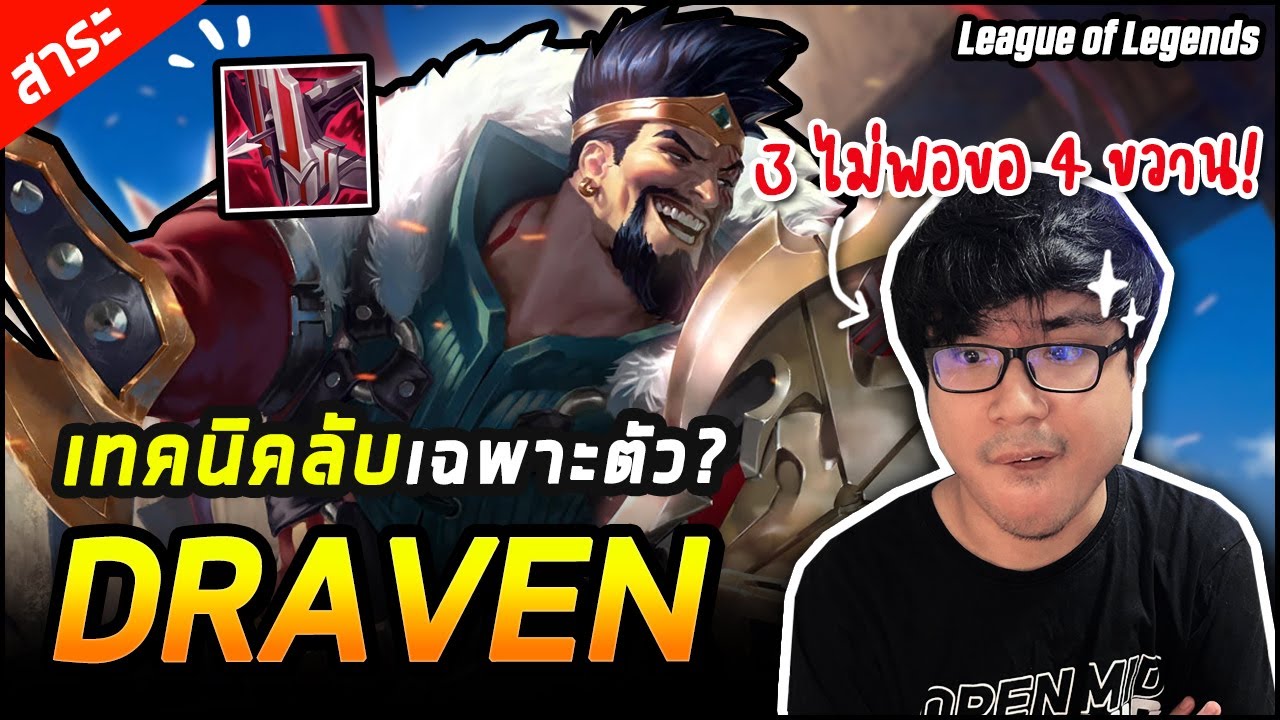 ตำนานเมน Draven มาสอนเอง! อัพเดทวิธีเล่น แจกเทคนิคลับส่วนตัว!