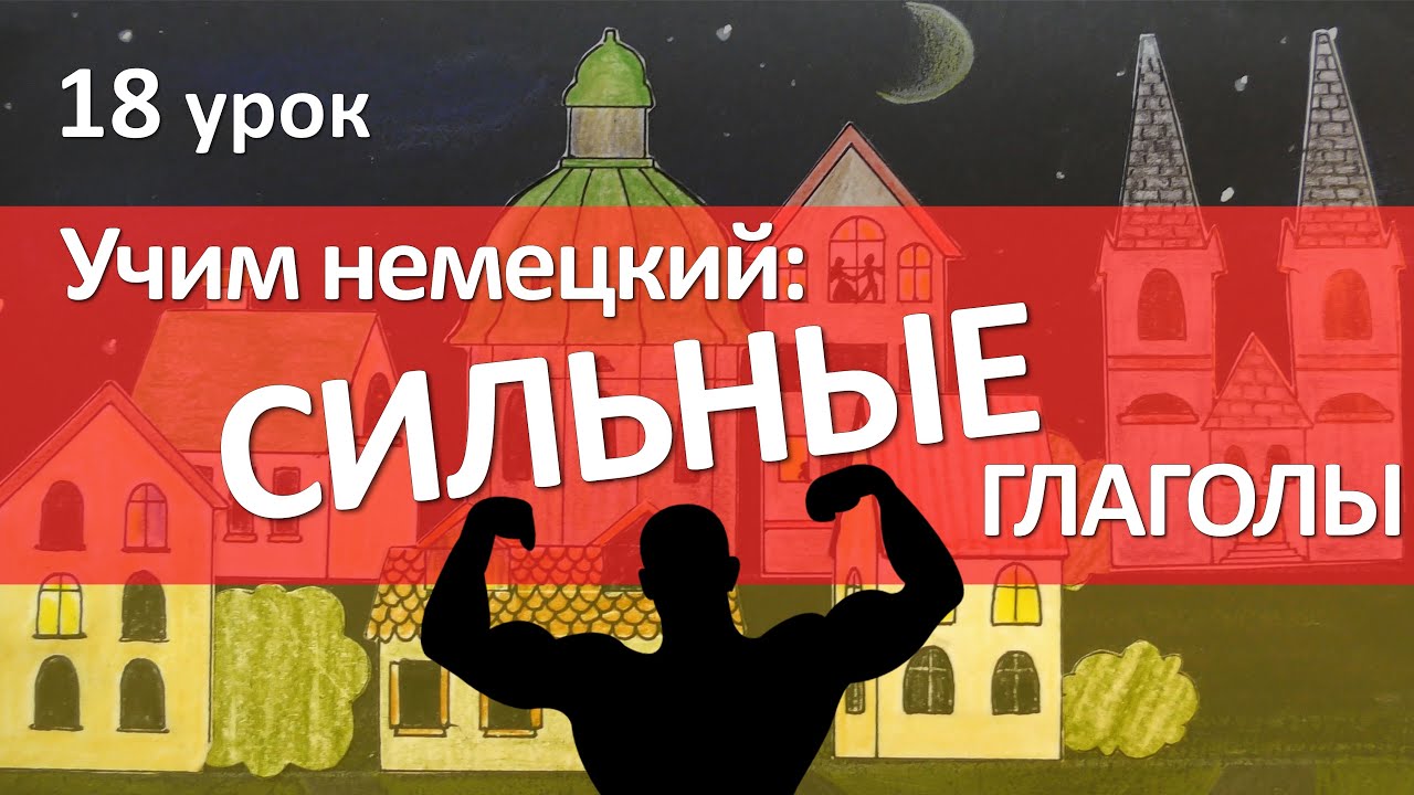 Немецкий язык, 18 урок. СИЛЬНЫЕ глаголы в немецком языке