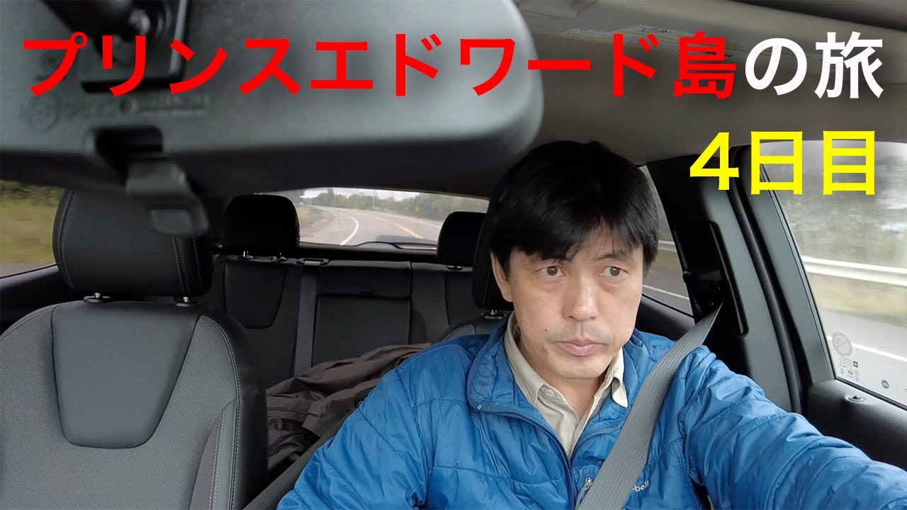 カナダ、プリンスエドワード島の旅　04