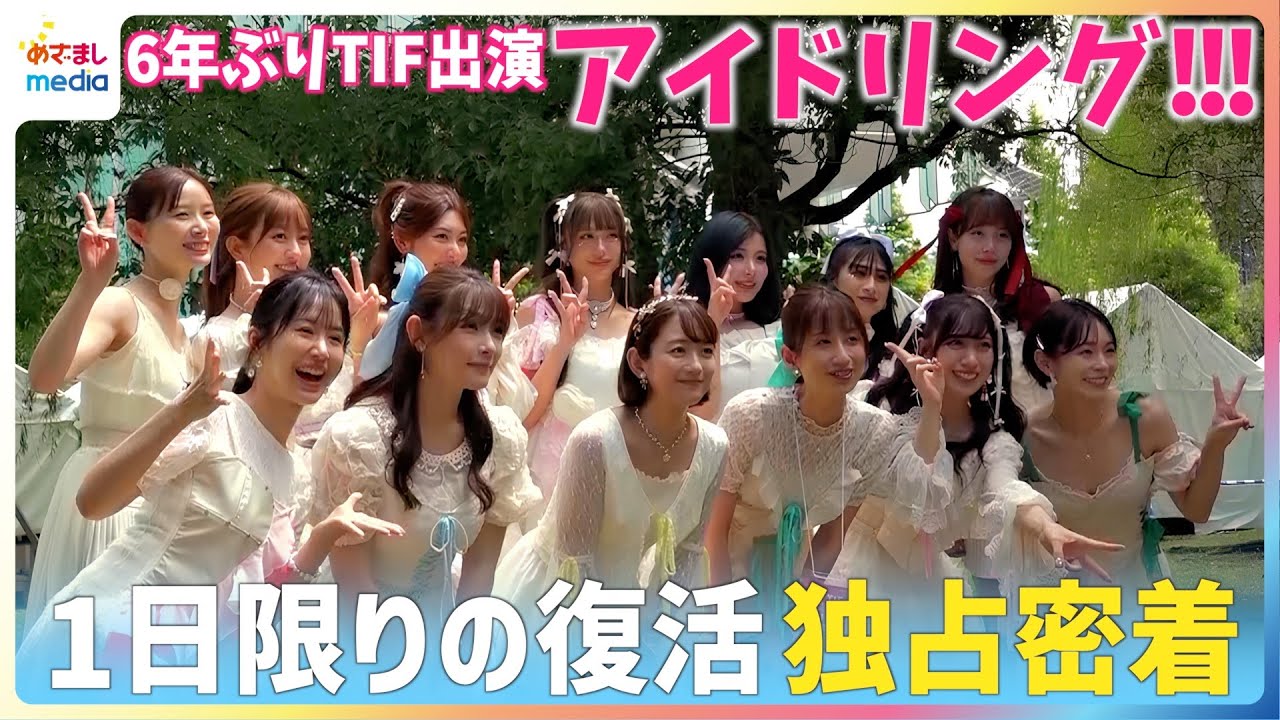 【独占密着】アイドリング!!!がTIF2025で１日限りの復活！朝日奈央が発起５年ぶりにメンバー集結！出産直後の菊地亜美は大苦戦…2日間のリハと『ガンバレ乙女(笑)』など６曲を披露した本番の舞台裏