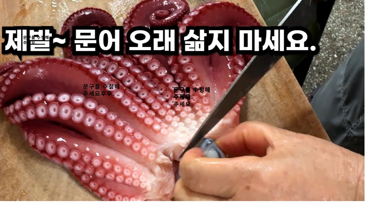 후포리 엄마 50년 문어삶기 비법공개. 문어 손질법/문어 삶는 시간/3분만에 부드럽고 질기지 않게 삶는 방법 댕글탱글/야들야들/실패안해요.