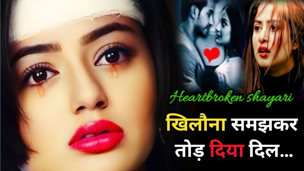    खिलौना समझकर  तोड़ दिया दिल 😭 💔🥀| Bewafa Shayari | Shayari | Hindi Shayari | शायरी #bewafa​