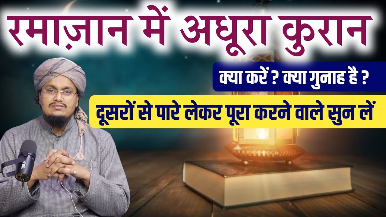 Ramadan mai Adhoora Quran ? Kya karen ? | रमाज़ान में अधूरा कुरान ? क्या करें ? | A M Qasmi