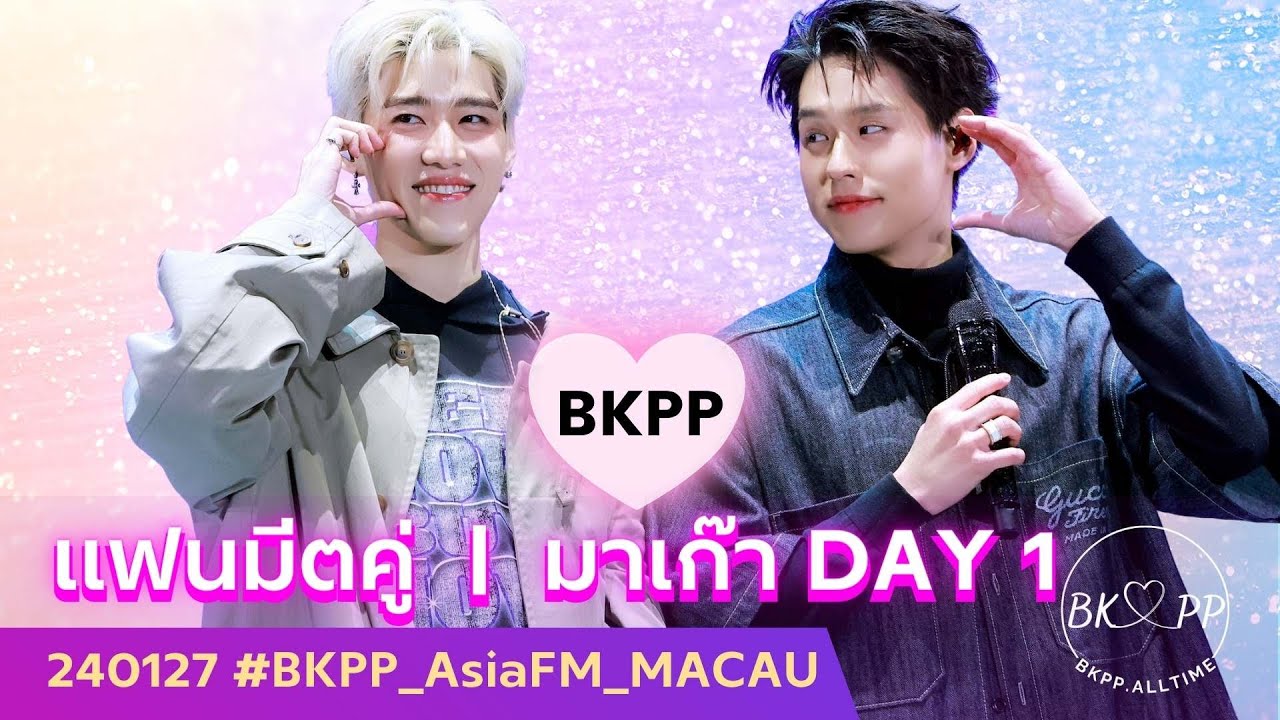 240127 BKPP Asia Fan Meeting MACAU | Day 1 #BKPP #billkinpp #บิวกิ้นพีพี #บกพพ