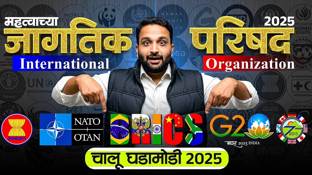  महत्त्वाच्या जागतिक परिषदा २०२५ | International Summits 2025 | #mpsc #summit #gk #currentaffairs 