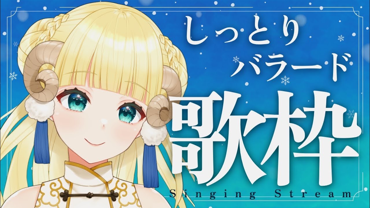 【寝落ち歌枠】しっとりバラードの癒し歌枠 ( Lullaby / Singing Stream ) 