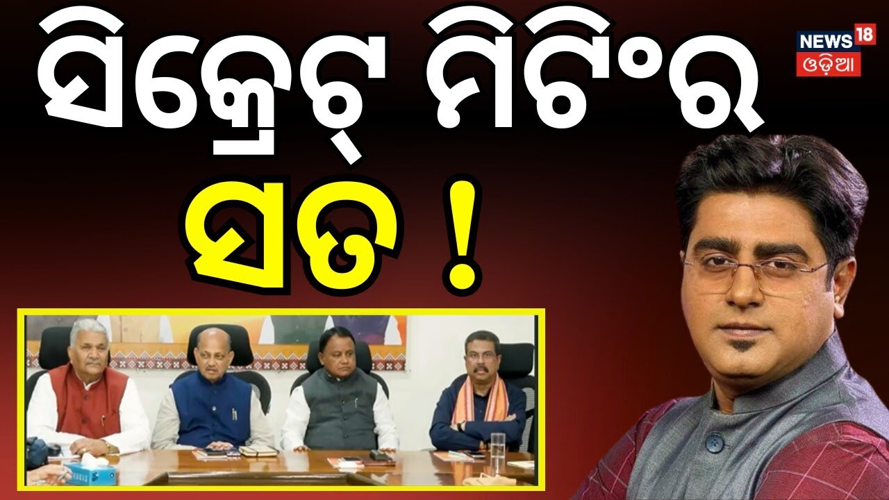 ସିକ୍ରେଟ୍‌ ମିଟିଂର ସତ ! Rajyasabha Election । Mohan Majhi। Dharmendra Pradhan। BJP। Odisha। Odia News