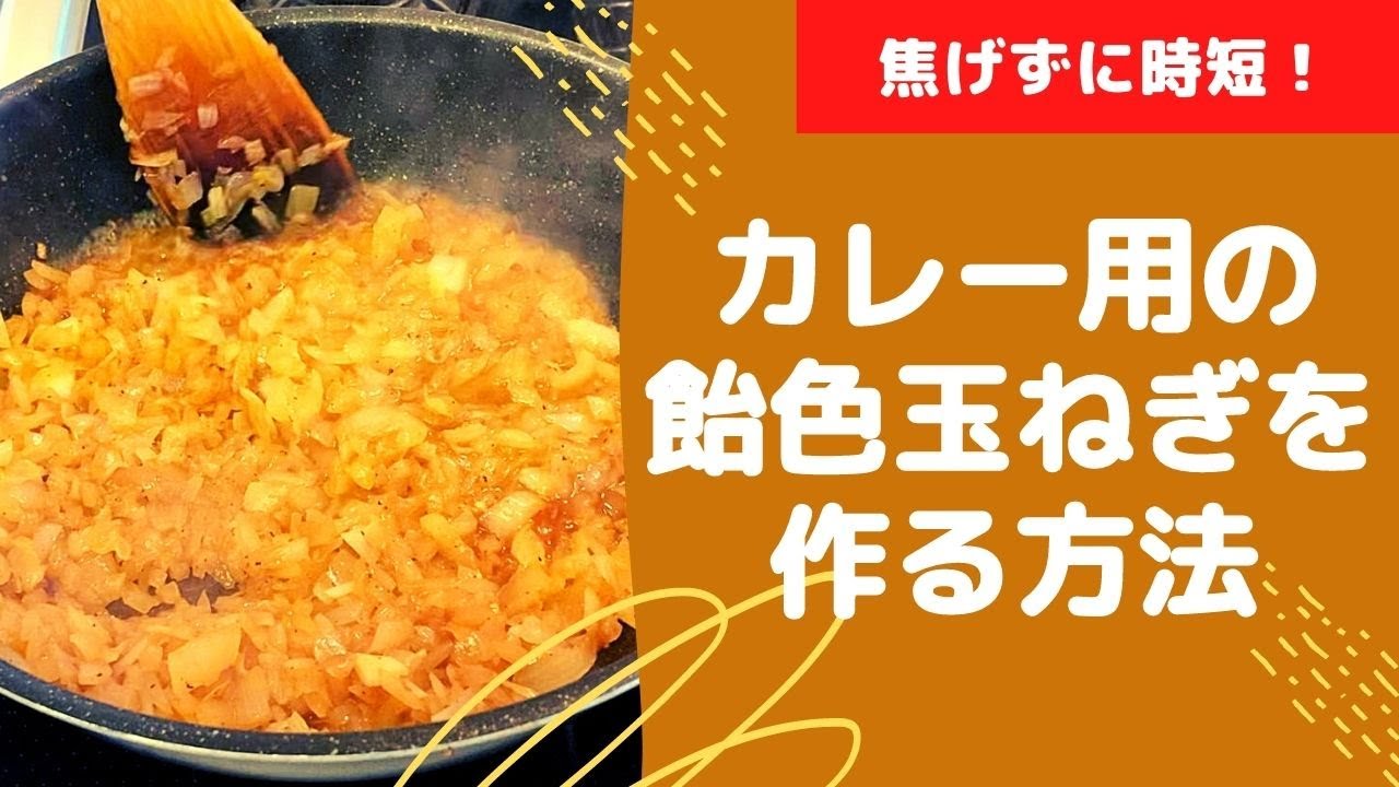 【焦げずに時短】カレー用の飴色玉ねぎを簡単に作る方法