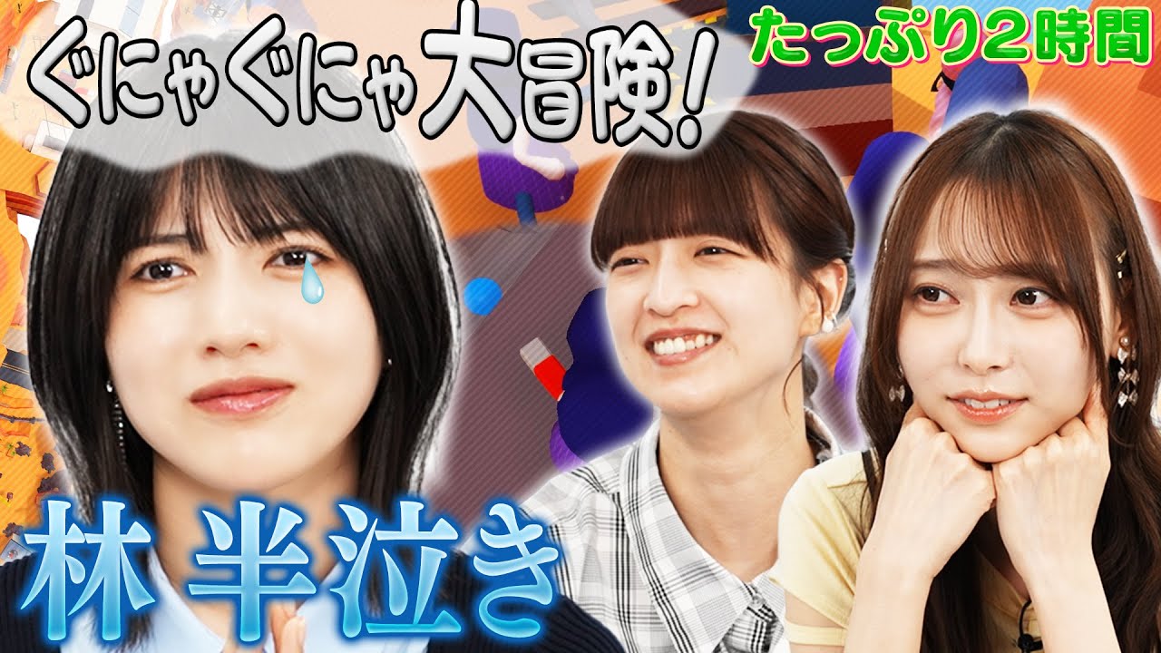 【乃木坂46×冒険ゲーム】林瑠奈が半泣き…手を差し伸べる「聖母」吉田綾乃クリスティー【ヒューマン・フォール・フラット】