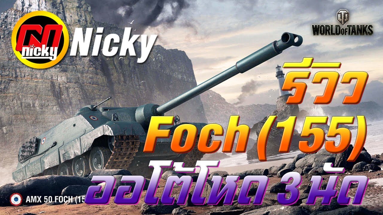 World of Tanks - รีวิว Foch 155 ออโต้โหด 3 นัด!!
