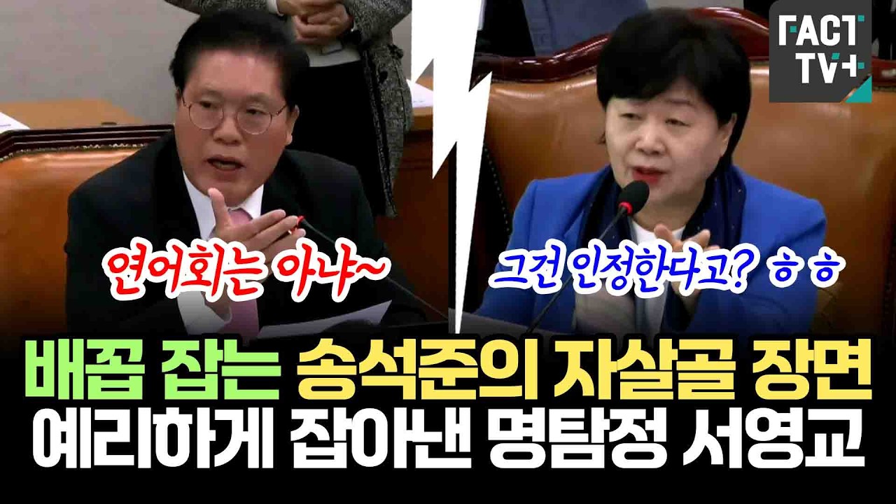 배꼽 잡는 송석준의 자살골 장면...예리하게 잡아낸 명탐정 서영교