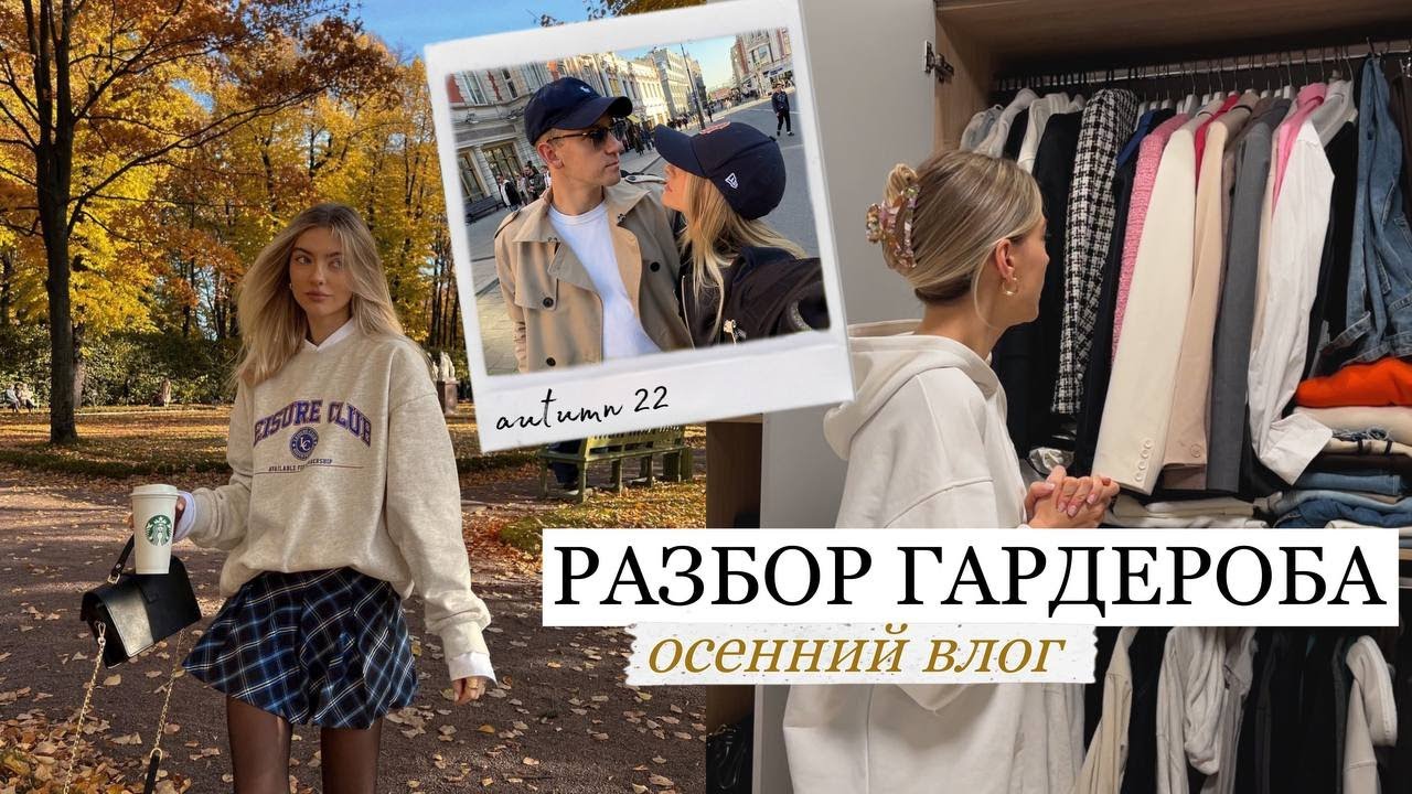 Готовлю гардероб к холодам, расхламление, осень, поездка в Москву, вечеринка Love Republic/ VLOG