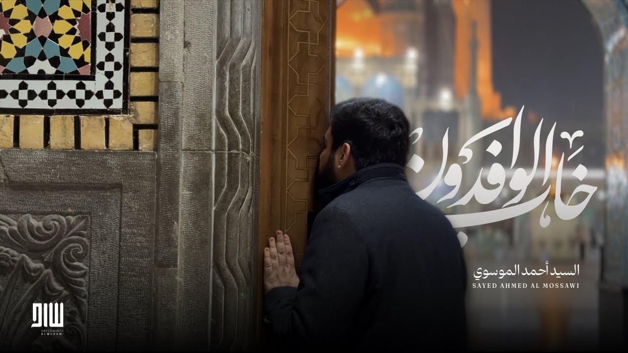 دعاء خاب الوافدون على غيرك | السيد أحمد الموسوي