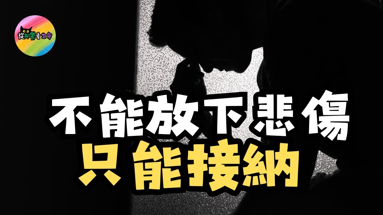 悲傷是無法放下只有消化和接受︱沒有人可以真正忘記過去︱從抑鬱看生命