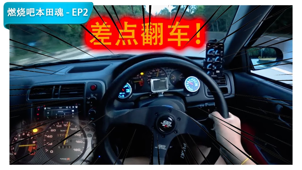 EK9云顶试车...追不到GTI...差点翻车...！《燃烧吧，本田魂！EP2》[CC Subtitle]