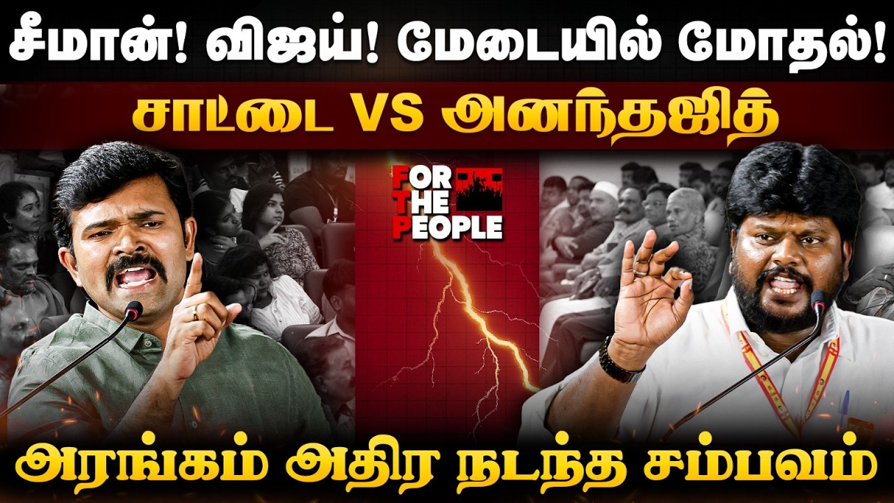 Saattai Vs Anandajith | சீமான்! விஜய்! மேடையில் மோதல்! அரங்கம் அதிர நடந்த சம்பவம் | The Debate | TVK