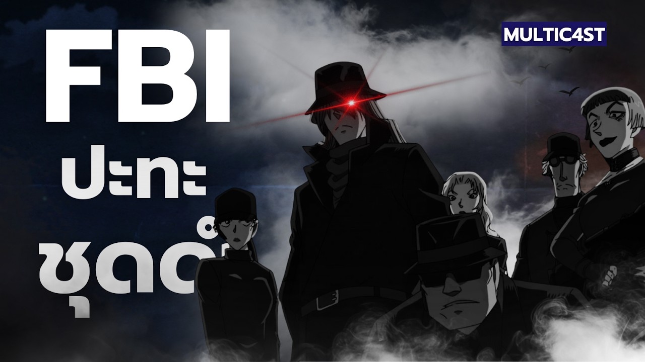 เนื้อเรื่องหลักโคนัน l แผนร้ายขององค์กร l FBI ปะทะ ชุดดำ [MULTIC4ST]