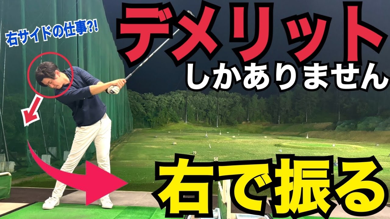 【右で振る】右で振ったらチーピンや引っ掛けやフックが出た方は必見です！！【WGSL】【Toshiプロ】【ベタ足】【前倒し】【飛距離アップ】【ドライバー】【右サイドの仕事】【フェースターン】