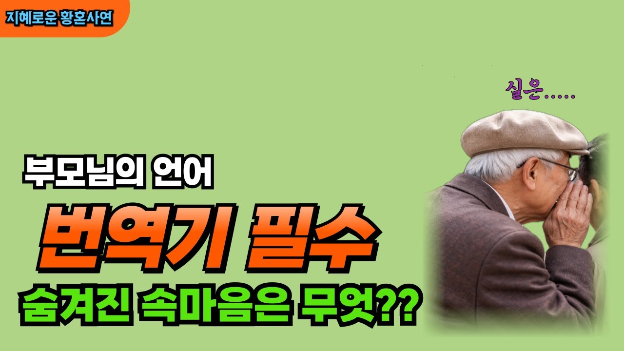 번역기가 필요해#시니어사연 #실화사연 #노인소외 #고부갈등 #황혼이혼 #사이다사연 #인생이야기 #라디오사연 #6070