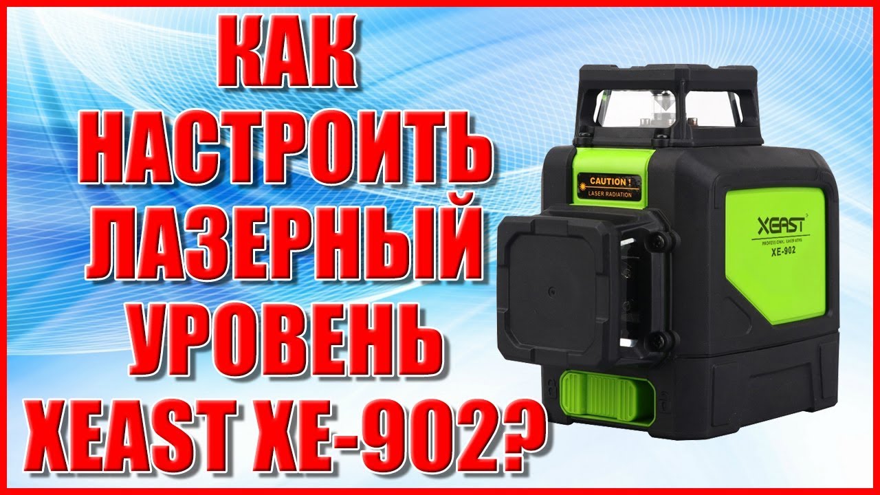 Настройка лазерного уровня XEAST XE-902
