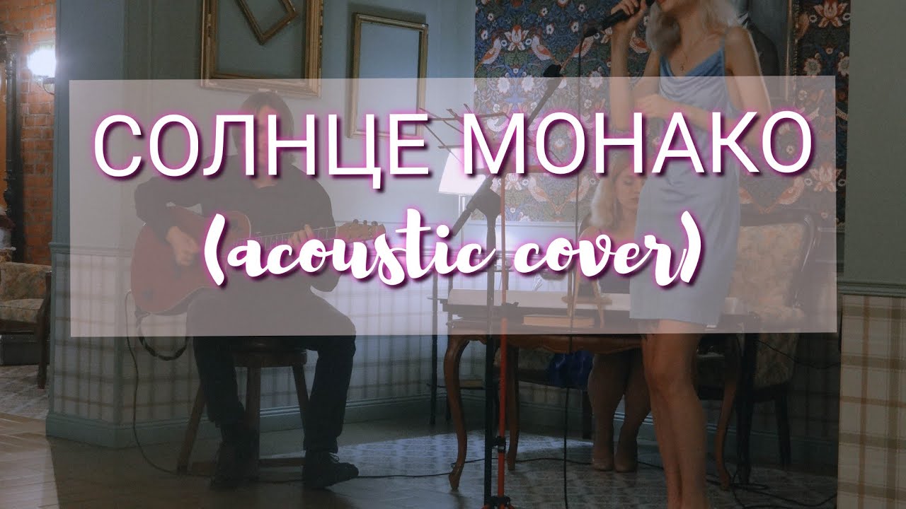 GMteam acoustic - Солнце Монако (cover)