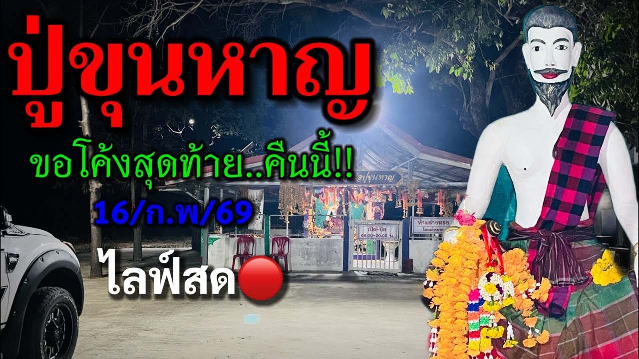 สดๆร้อนๆคืนนี้..#โค้งสุดท้าย #ปู่ขุนหาญ ลุยกัน2คน!!#ขนลุก #ห้ามพลาด ขอเน้นๆงวดวันที่ 16/2/69