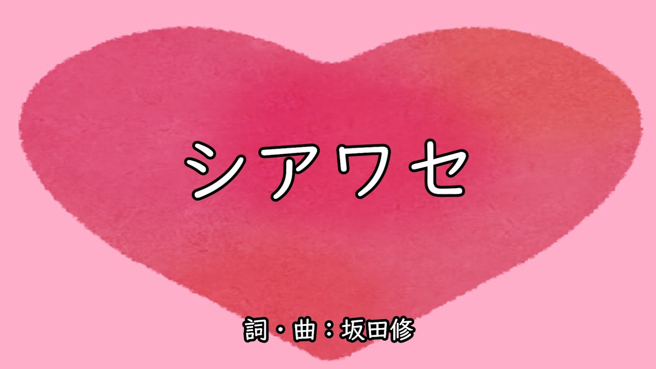 シアワセ（おかあさんといっしょ）／坂田おさむ＆坂田めぐみ