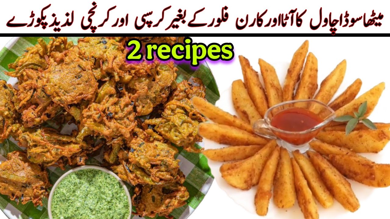 Rainy Day Special recipes | Crispy Vegetable  Pakora recipe | Potato Wedges recipe |