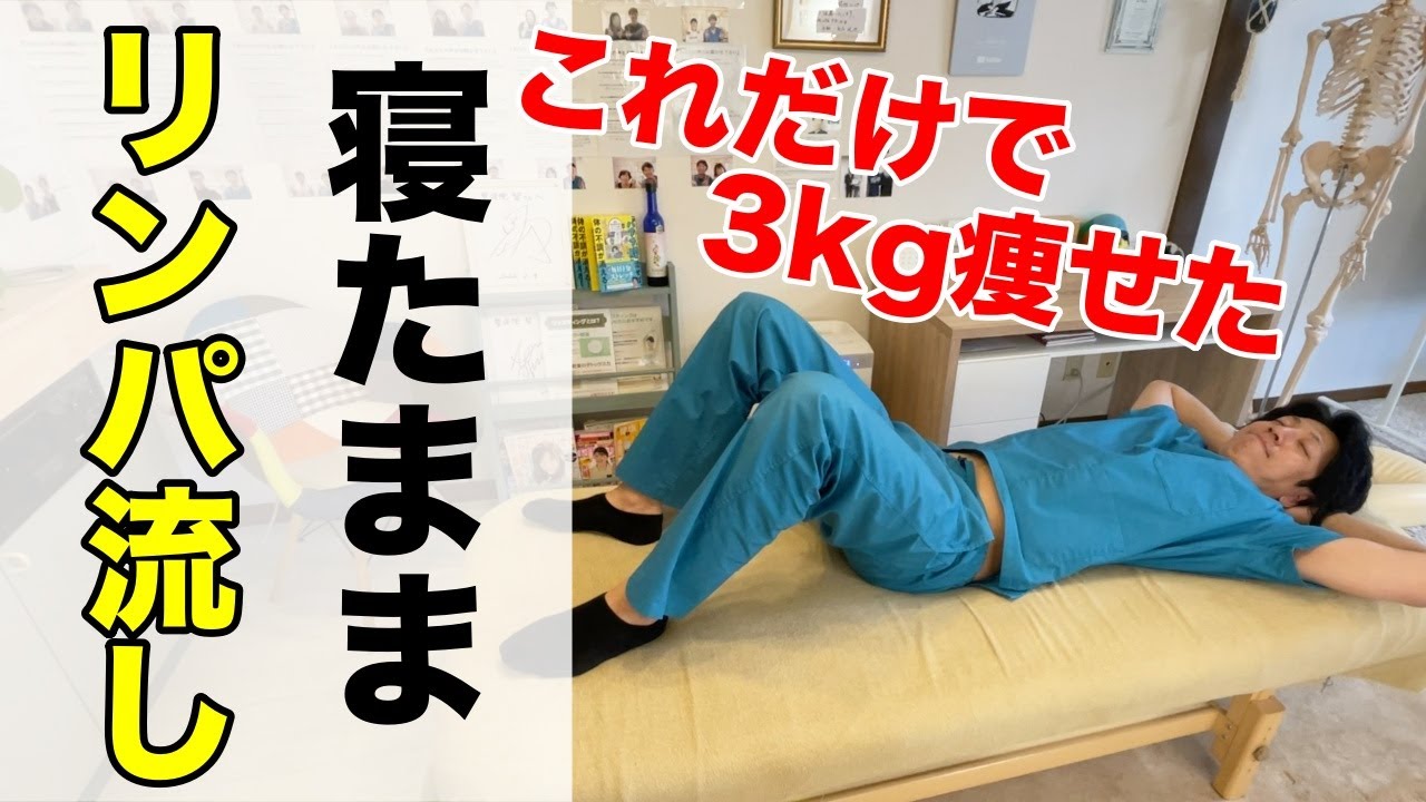 【寝る前ちょこっとやるだけ】寝たままリンパ流して3kg痩せて腰痛肩こり首こりも超スッキリ！睡眠不足や足のむくみ解消リンパマッサージ！