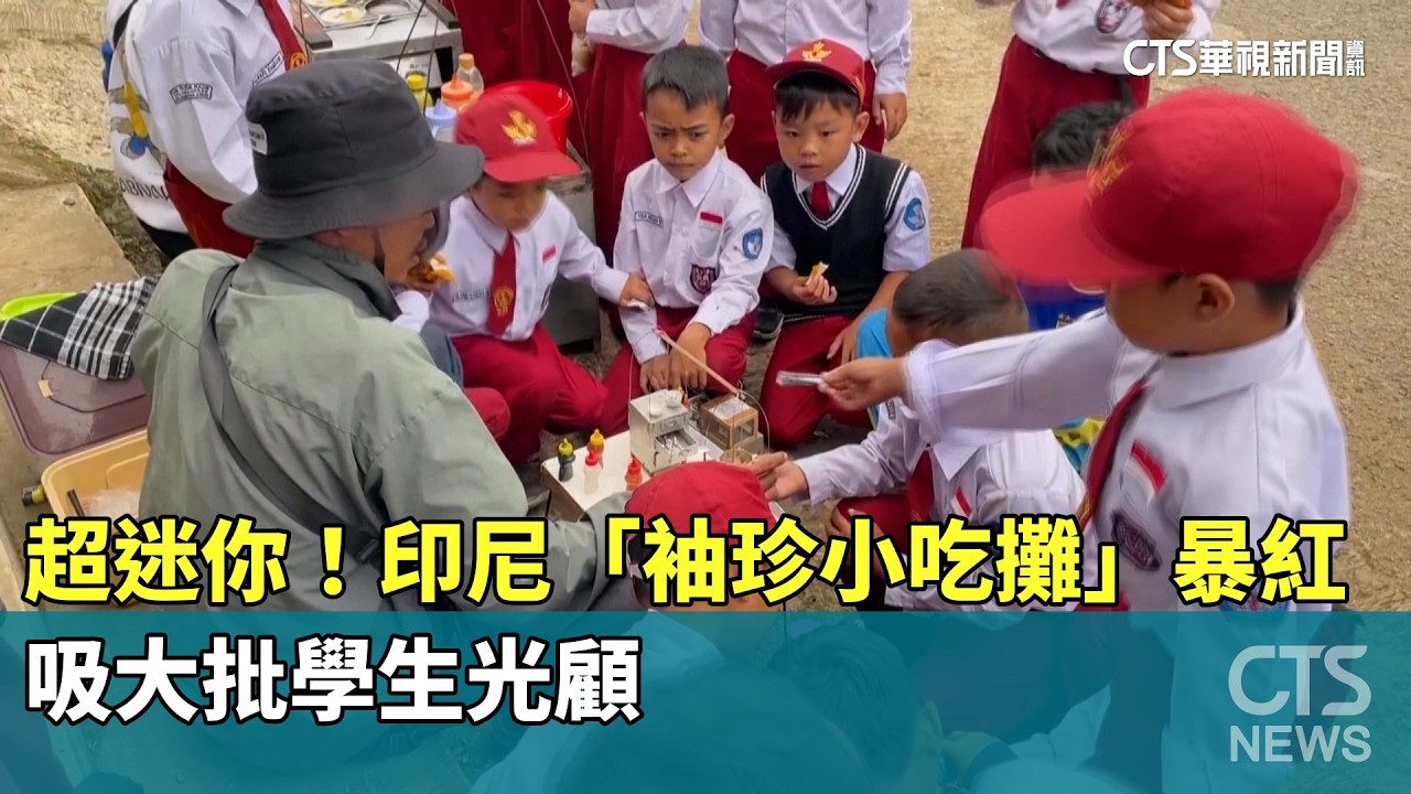 超迷你！印尼「袖珍小吃攤」暴紅　吸大批學生光顧｜華視新聞 20260218 @CtsTw
