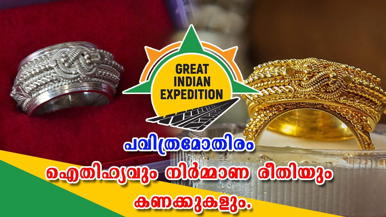 Pavithra Mothiram  ||   പവിത്ര മോതിരം