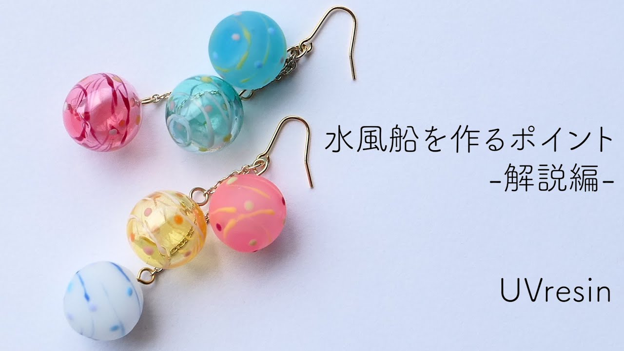 【UVレジン】水風船を作るポイントを短くご紹介します / how to make water balloon from resin