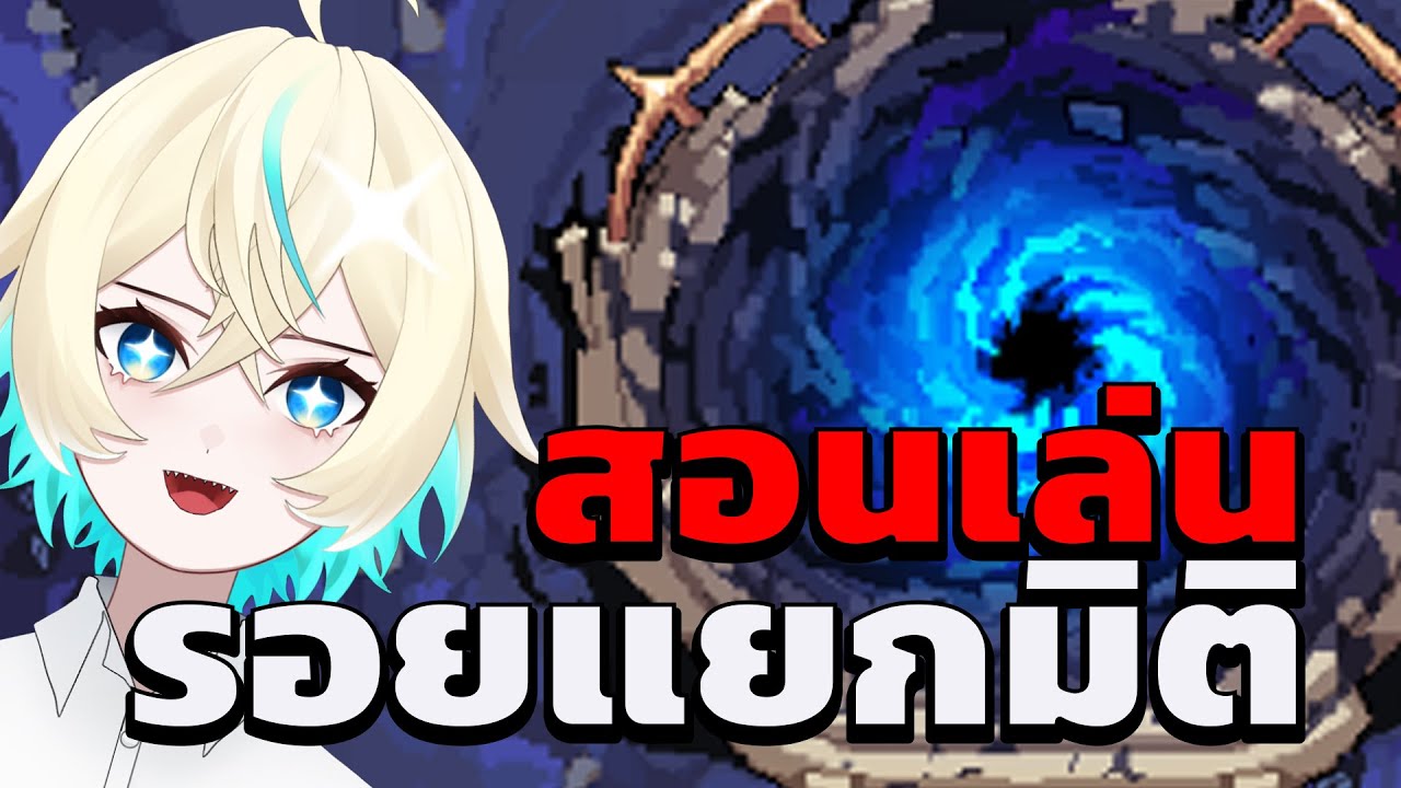 King god castle : สอนเล่นรอยแยกมิติ ดูจบเล่นเป็นเลย