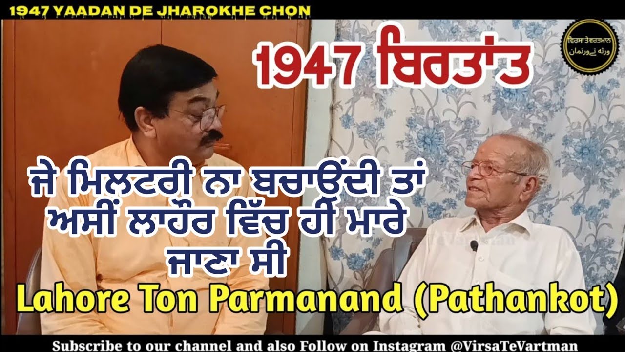 Lahore Ton Parmanand (Pathankot)// Sh.BuaDatta Mal Sharma ji || 1947 Yaadan
