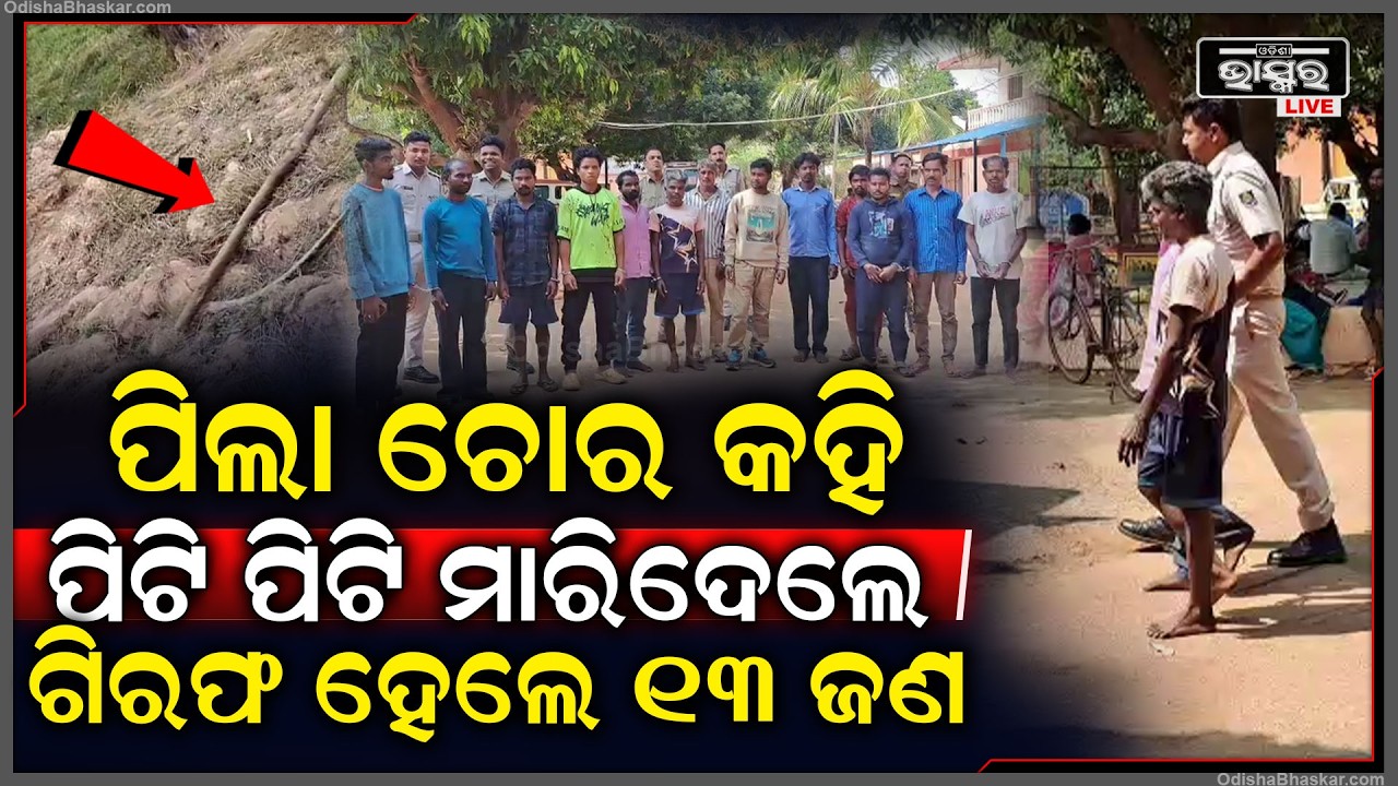 ମିଛରେ ପିଲା ଚୋର କହି ଏହି ୧୩ ଜଣ ପିଟି ପିଟି ମା-ରିଦେଲେ ,ଏବେ ପୋଲିସ କଲା ଗିରଫ...