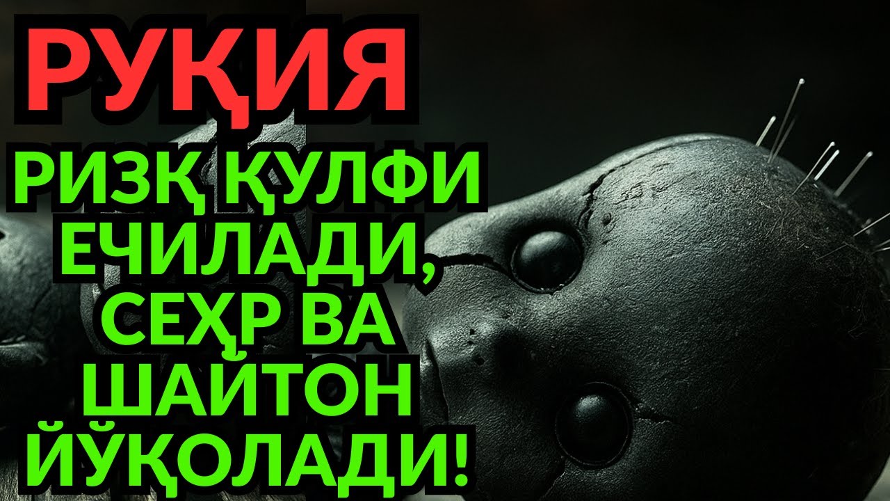 ЭНГ КУЧЛИ ДОА ВА РУҚИЯ! СЕҲР ЙЎҚОЛАДИ, РИЗҚ ОСМОНДАН ЁҒАДИ